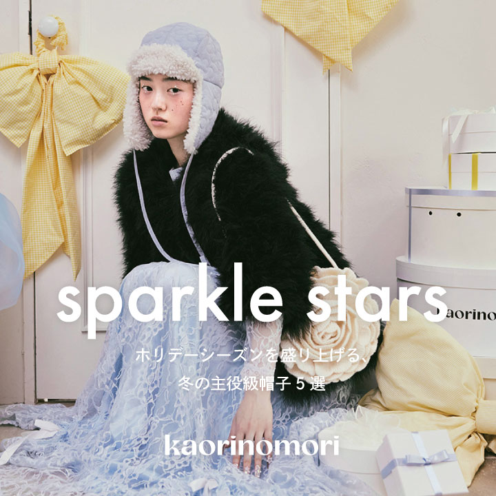 ホリデーシーズンを盛り上げる kaorinomori 冬の主役級帽子5選