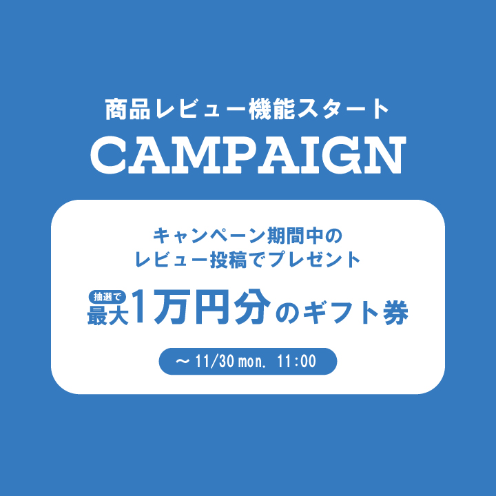 【お知らせ】商品レビュー機能を追加しました!