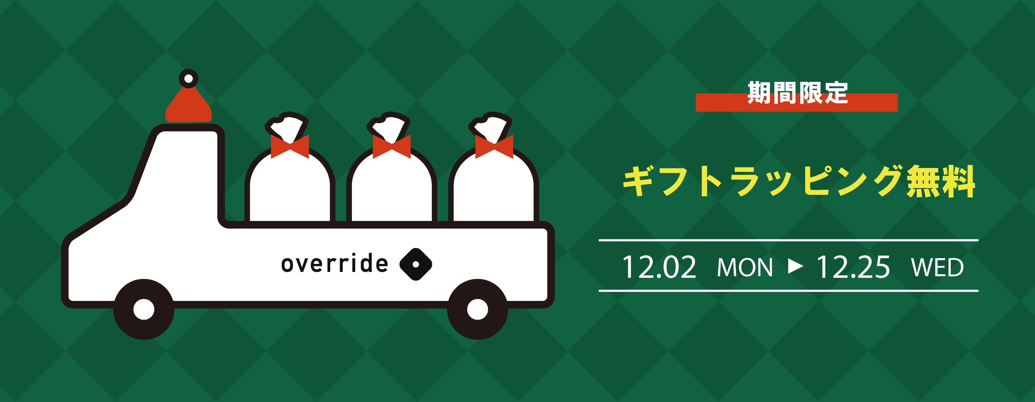 12.2(月)~12.25(水)ギフトラッピング無料!!