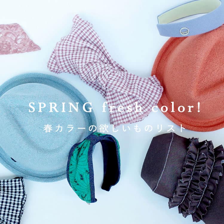 春が待ち遠しくなる、フレッシュなカラーをまとめてご紹介！