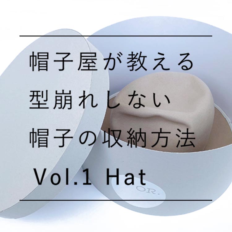 型崩れしない帽子の収納方法 Vol.1 ハット