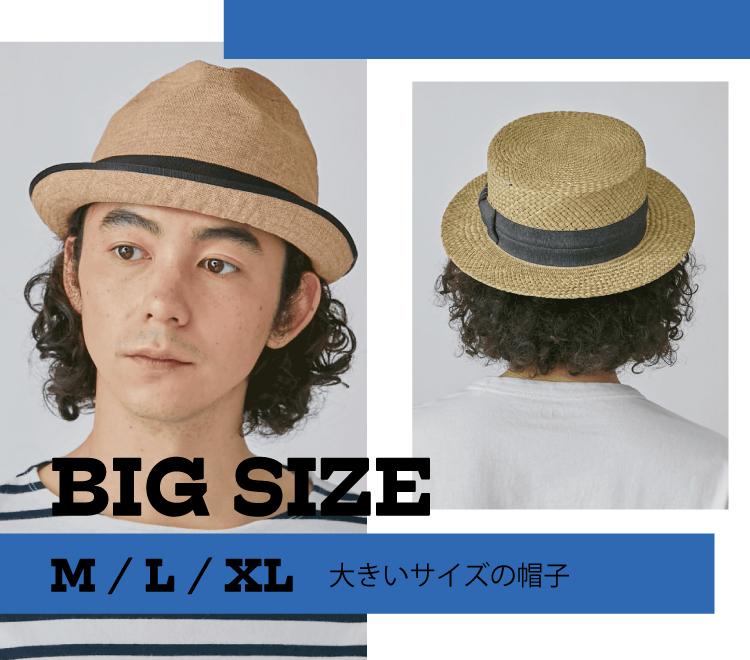 大きいサイズの帽子