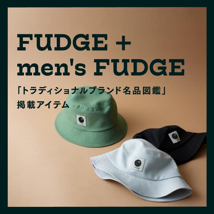 FUDGE + men's FUDGE
「トラディショナルブランド名品図鑑」 掲載アイテム