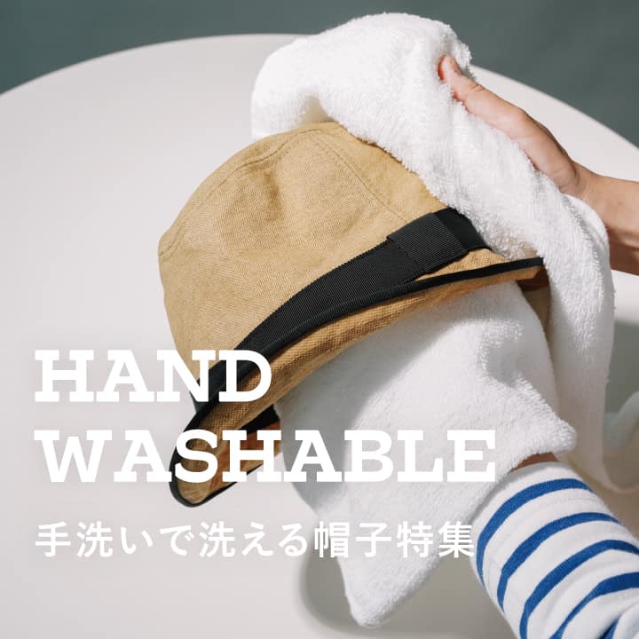 HAND WASHABLE 洗濯機で洗える帽子特集