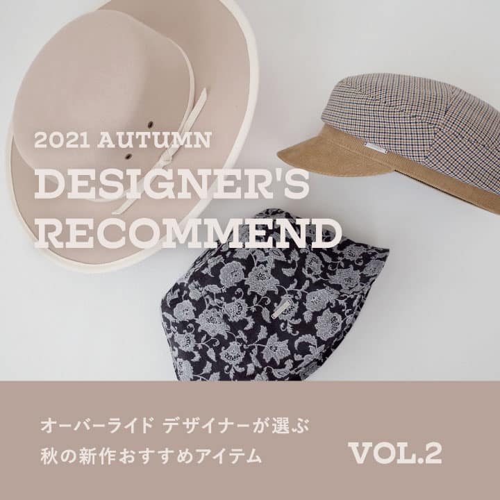 デザイナーが選ぶ 秋の新作 Vol.2