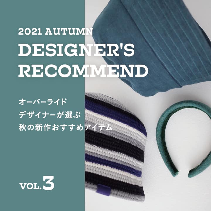 デザイナーが選ぶ 秋の新作 Vol.3