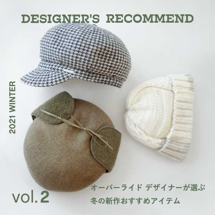 デザイナーが選ぶ 冬の新作 Vol.2