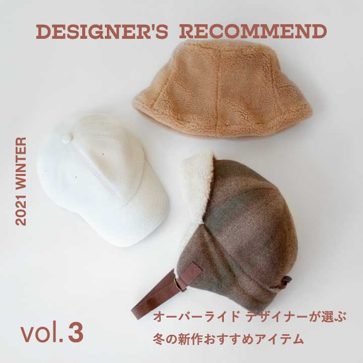 デザイナーが選ぶ 冬の新作 Vol.3