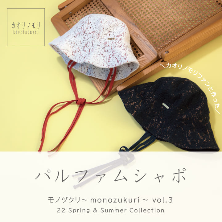 カオリノモリ monozukuri ～モノヅクリ～Vol.3