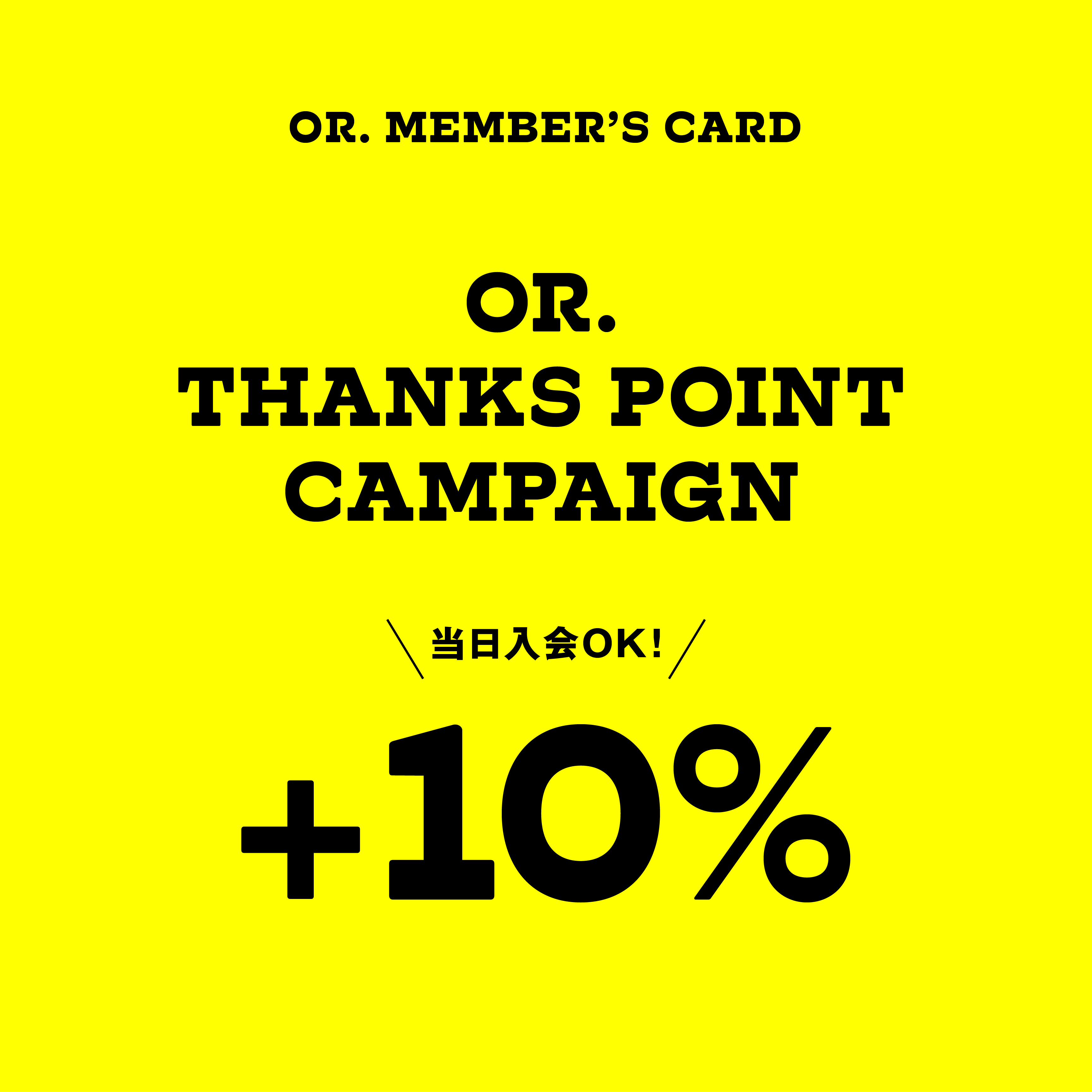【OR. MEMBERS CARD　+10％ポイントキャンペーン！】