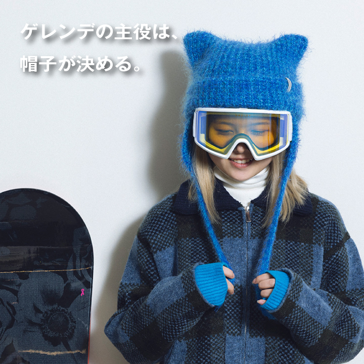 ゲレンデの主役は、帽子が決める。
～スキー・スノボ  オススメアイテム～