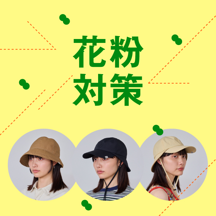 花粉対策アイテム
