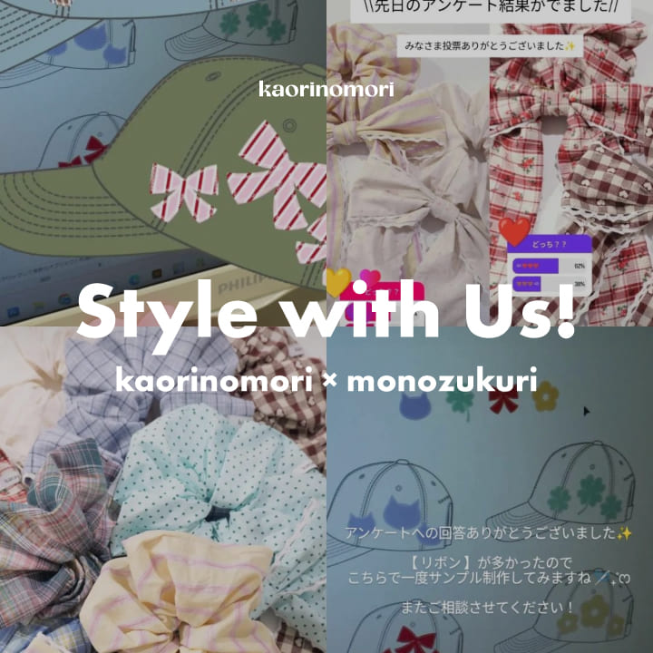  Style with Us!｜ kaorinomori × monozukuri