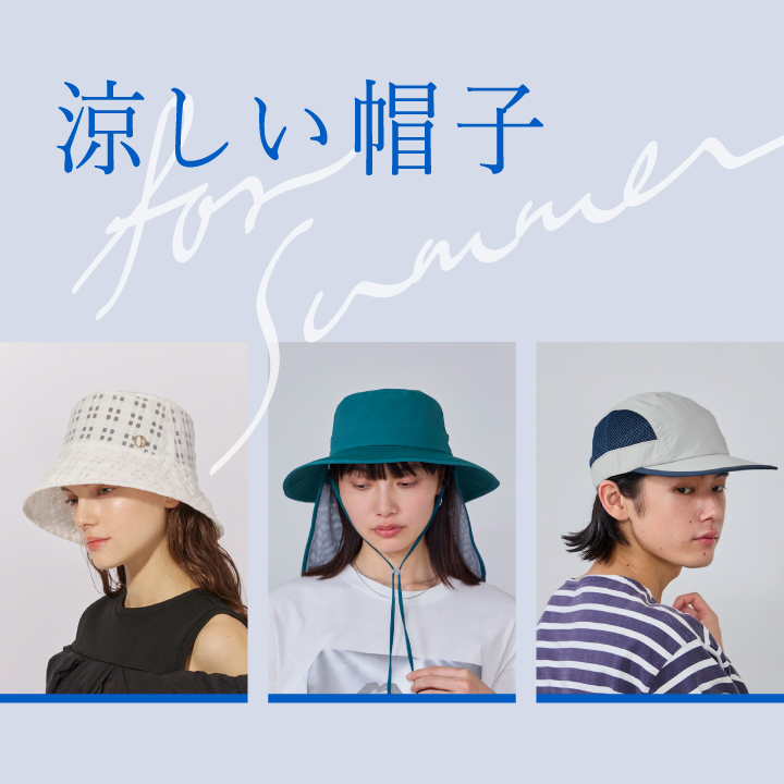 涼しい帽子