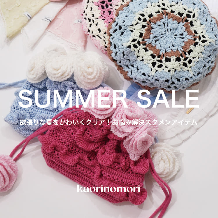 kaorinomori ｜ SUMMER SALEスタート！