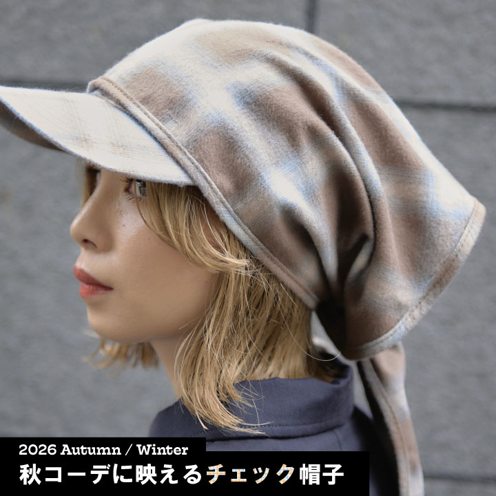 秋コーデに映えるチェック帽子