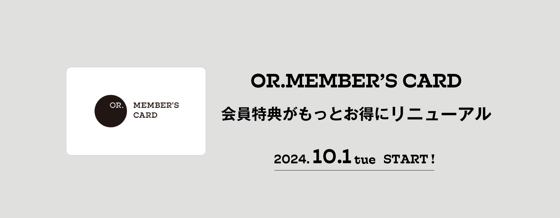 【OR.MEMBER'S CARD会員特典リニューアルに伴うシステムメンテナンスのお知らせ】