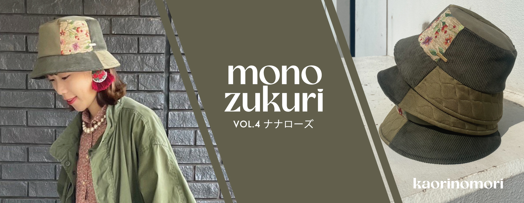 カオリノモリ monozukuri～モノヅクリ～Vol.4