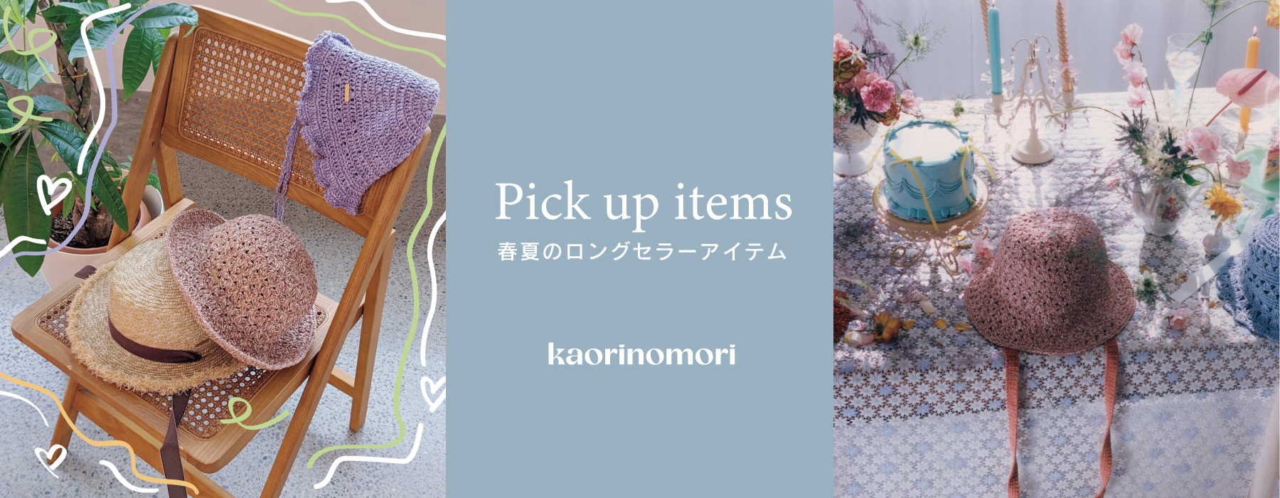 kaorinomori / Pick up Items - 春夏のロングセラーアイテム-