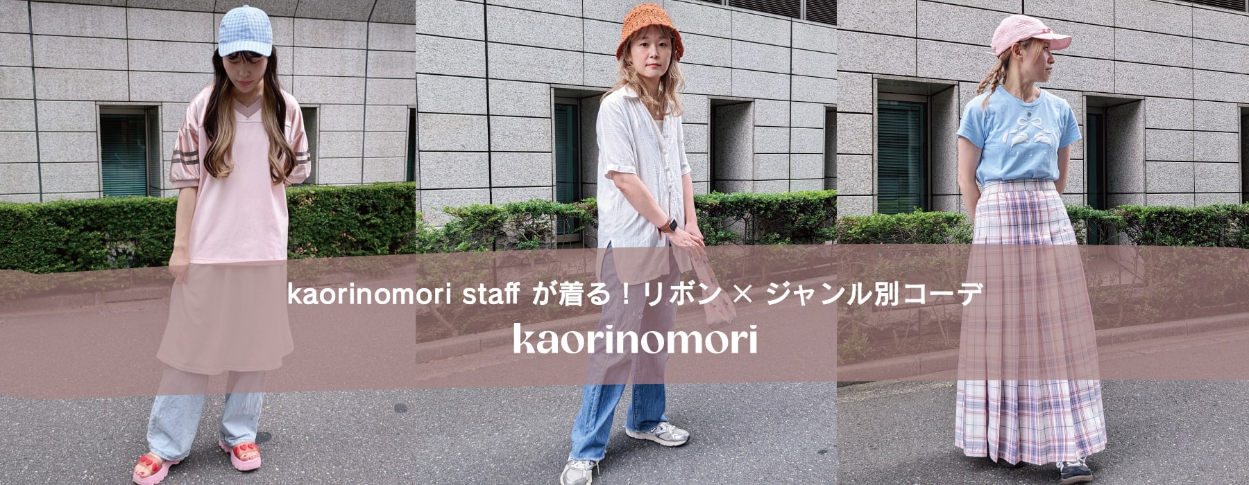 kaorinomori staff が着る！リボン×ジャンル別コーデ