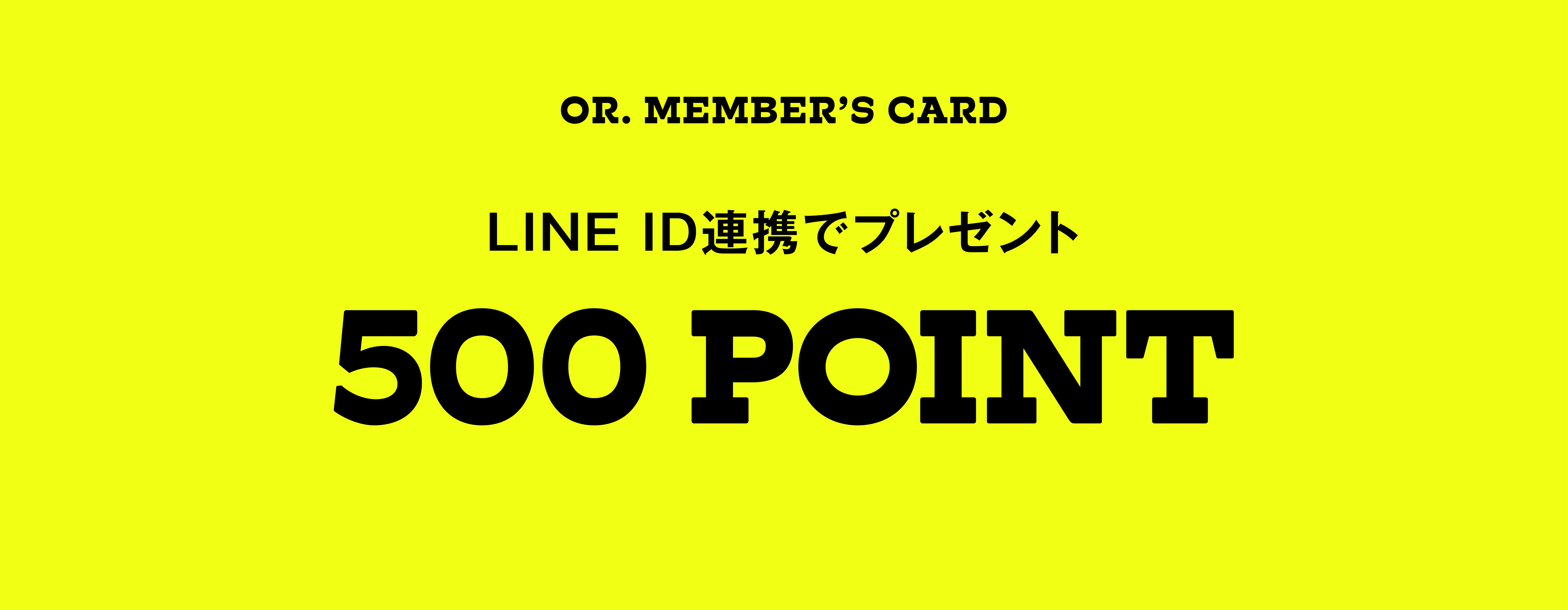 LINE ID連携キャンペーン実施中