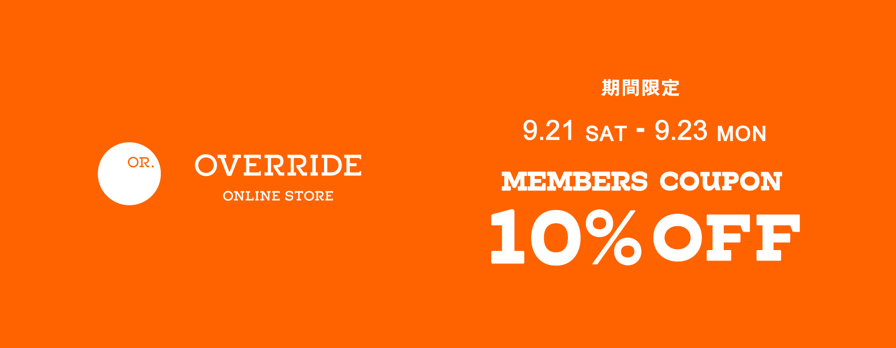 会員様限定10％OFFクーポン配信中！