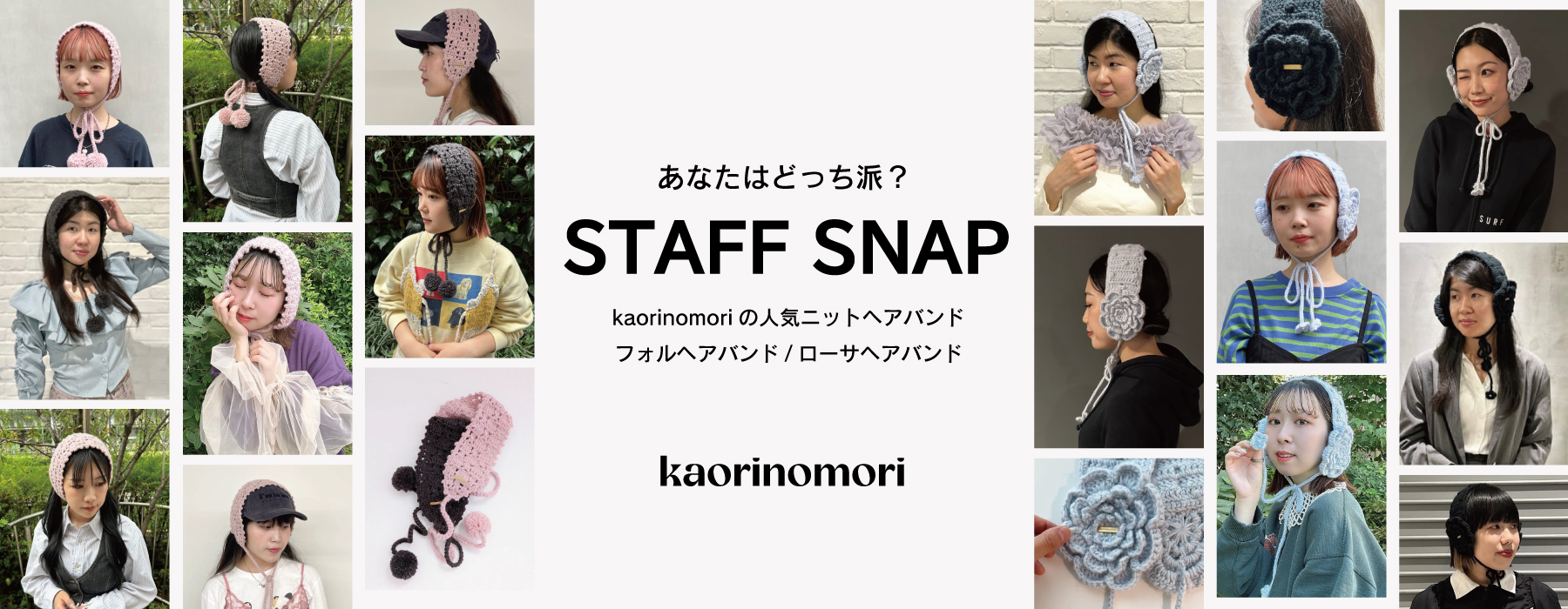 あなたはどっち派？kaorinomori フォルヘアバンド/ローサヘアバンド