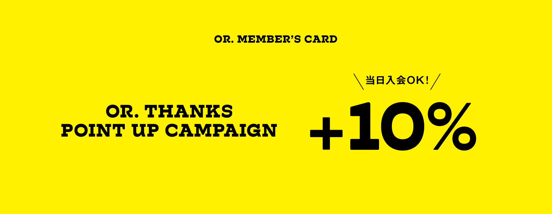 【OR. MEMBERS CARD　+10％ポイントキャンペーン！】