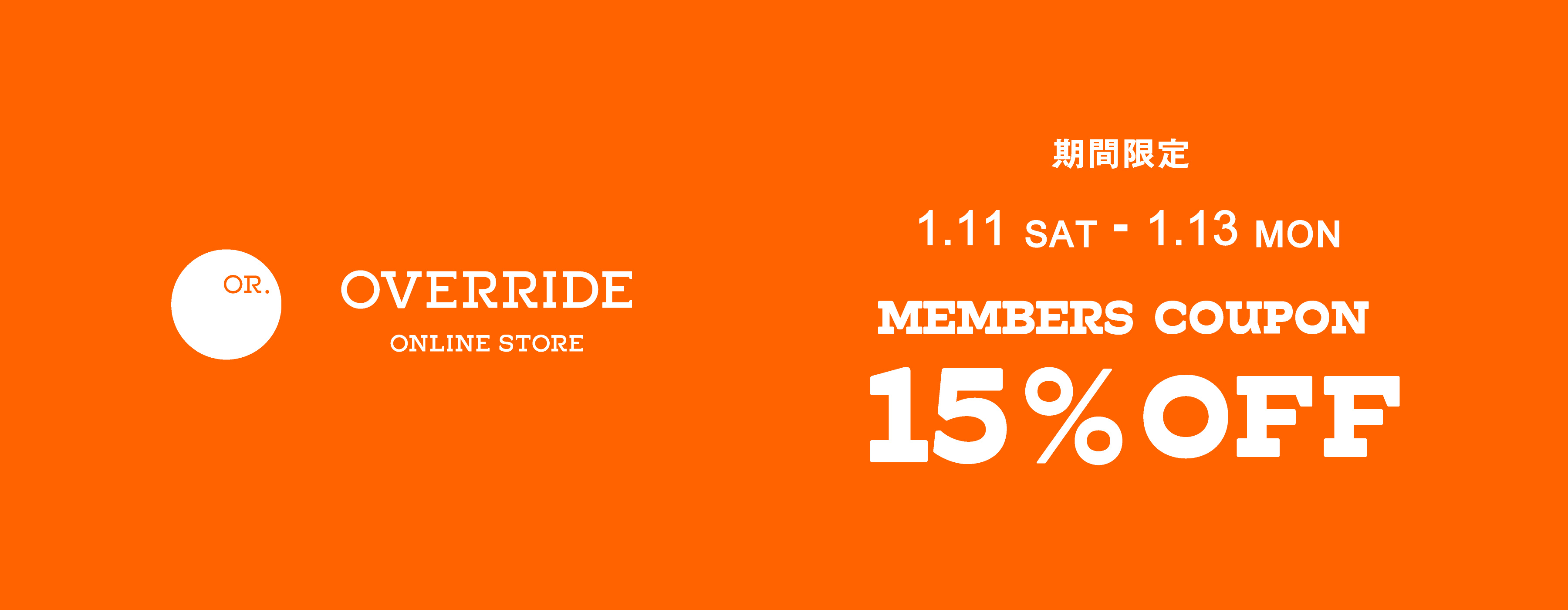 会員様限定15％OFFクーポン配信中