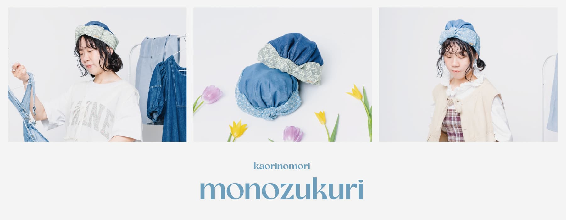 kaorinomori monozukuri企画 第9弾