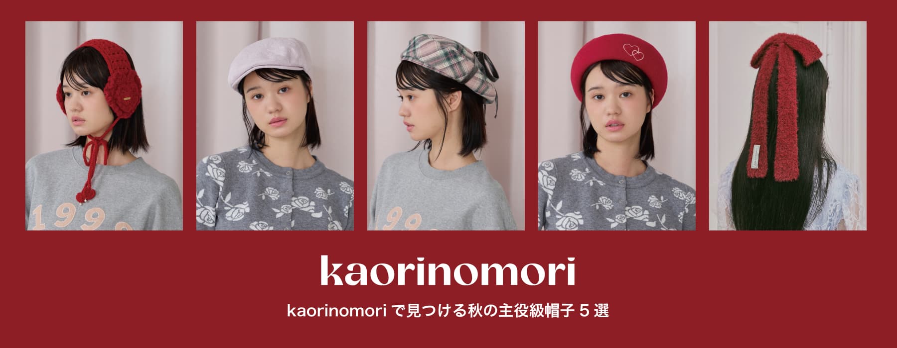 kaorinomoriで見つける、秋の主役級帽子5選