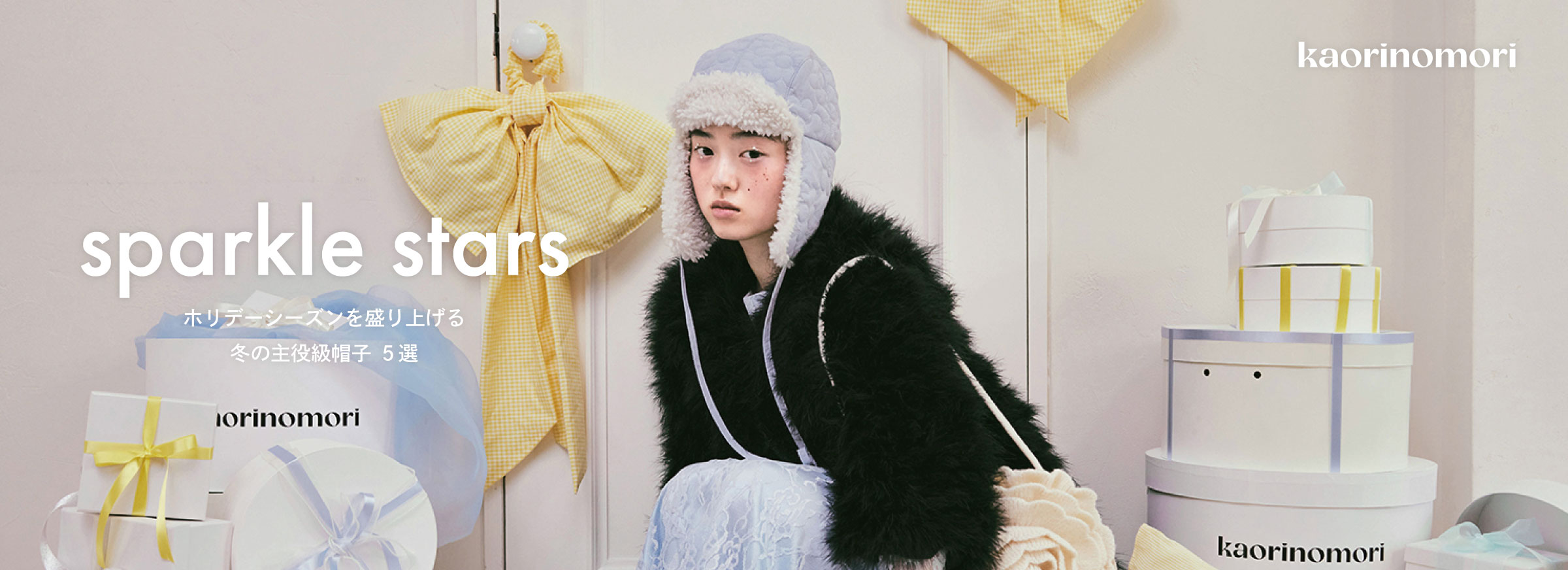 ホリデーシーズンを盛り上げる kaorinomori 冬の主役級帽子5選