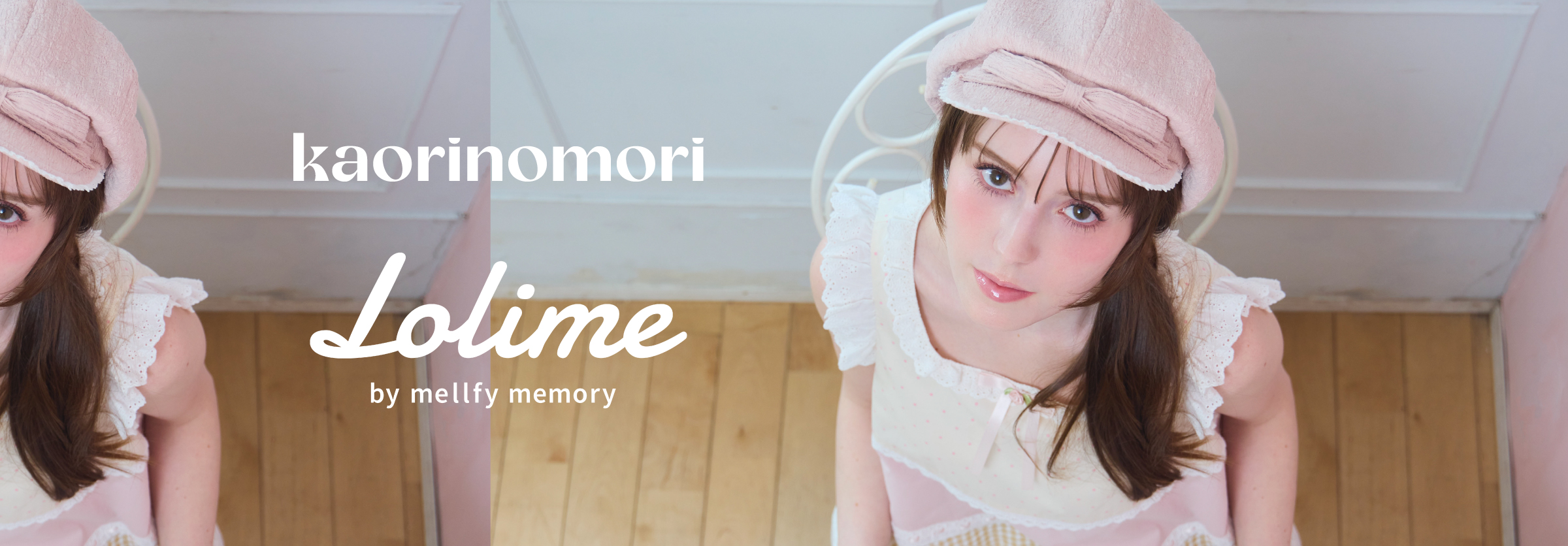 kaorinomori×Lolime コラボレーション
